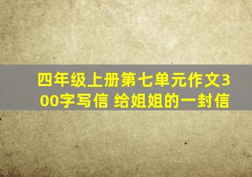 四年级上册第七单元作文300字写信 给姐姐的一封信